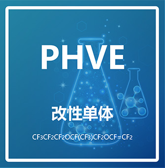 2-全氟丙氧基全氟丙基三氟乙烯基醚 PHVE